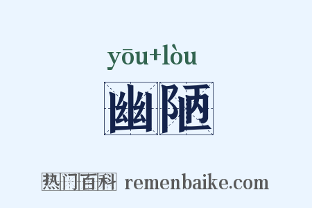 幽陋是什么意思的图片